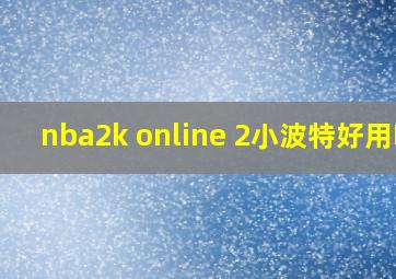 nba2k online 2小波特好用吗